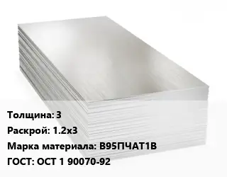 Алюминиевый лист 3 1.2х3 Марка: В95ПЧАТ1В ГОСТ: ОСТ 1 90070-92